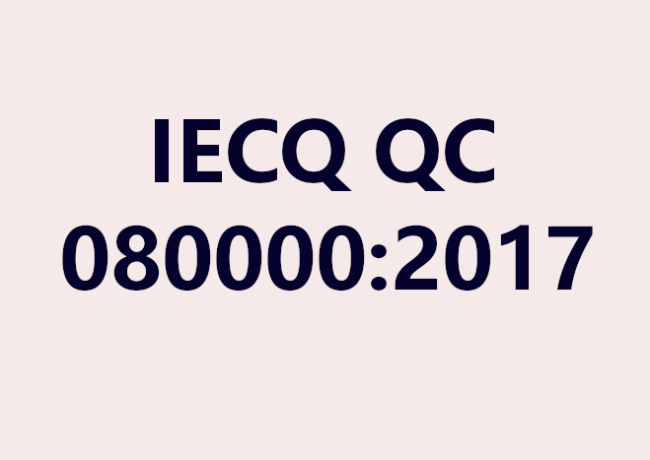 IECQ QC 080000:2017版